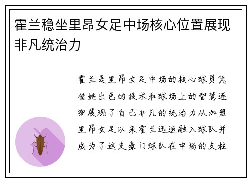 霍兰稳坐里昂女足中场核心位置展现非凡统治力 霍兰稳坐里昂女足中场核心位置展现非凡统治力