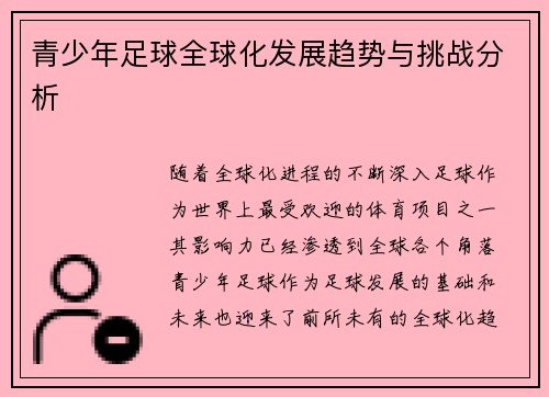 青少年足球全球化发展趋势与挑战分析 青少年足球全球化发展趋势与挑战分析