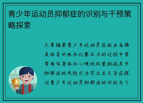 青少年运动员抑郁症的识别与干预策略探索
