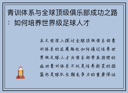 青训体系与全球顶级俱乐部成功之路：如何培养世界级足球人才