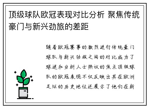 顶级球队欧冠表现对比分析 聚焦传统豪门与新兴劲旅的差距 顶级球队欧冠表现对比分析 聚焦传统豪门与新兴劲旅的差距