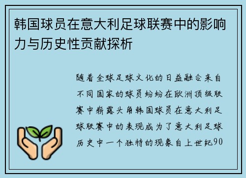 韩国球员在意大利足球联赛中的影响力与历史性贡献探析 韩国球员在意大利足球联赛中的影响力与历史性贡献探析