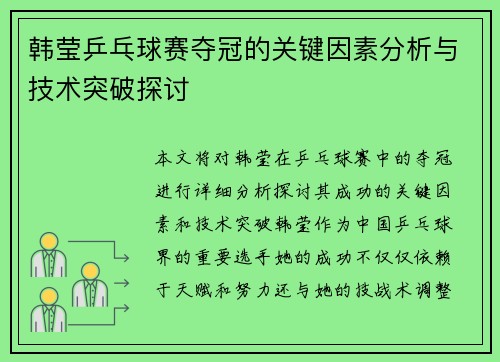 韩莹乒乓球赛夺冠的关键因素分析与技术突破探讨