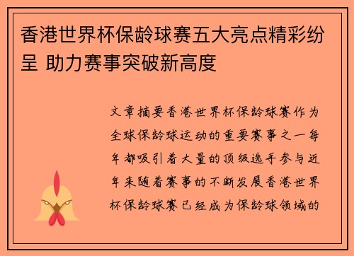 香港世界杯保龄球赛五大亮点精彩纷呈 助力赛事突破新高度