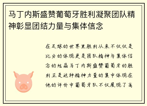 马丁内斯盛赞葡萄牙胜利凝聚团队精神彰显团结力量与集体信念