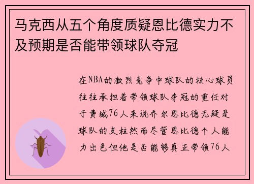 马克西从五个角度质疑恩比德实力不及预期是否能带领球队夺冠 马克西从五个角度质疑恩比德实力不及预期是否能带领球队夺冠