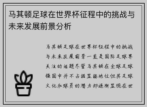 马其顿足球在世界杯征程中的挑战与未来发展前景分析