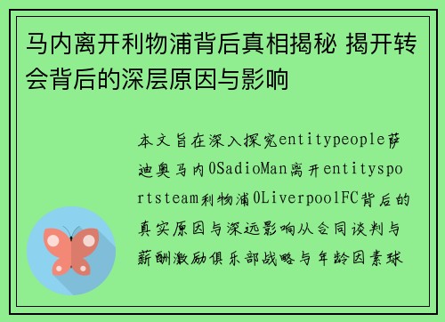 马内离开利物浦背后真相揭秘 揭开转会背后的深层原因与影响