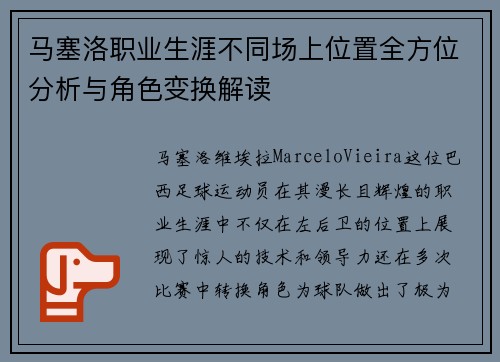 马塞洛职业生涯不同场上位置全方位分析与角色变换解读