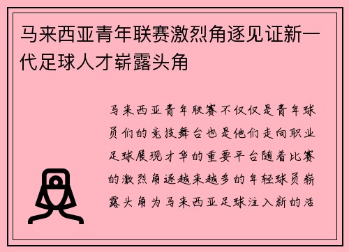 马来西亚青年联赛激烈角逐见证新一代足球人才崭露头角
