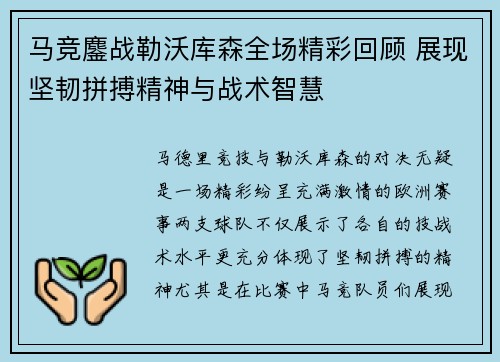 马竞鏖战勒沃库森全场精彩回顾 展现坚韧拼搏精神与战术智慧 马竞鏖战勒沃库森全场精彩回顾 展现坚韧拼搏精神与战术智慧