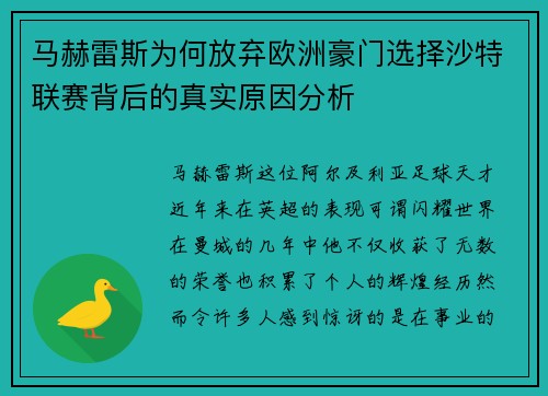 马赫雷斯为何放弃欧洲豪门选择沙特联赛背后的真实原因分析 马赫雷斯为何放弃欧洲豪门选择沙特联赛背后的真实原因分析