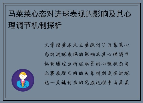 马莱莱心态对进球表现的影响及其心理调节机制探析