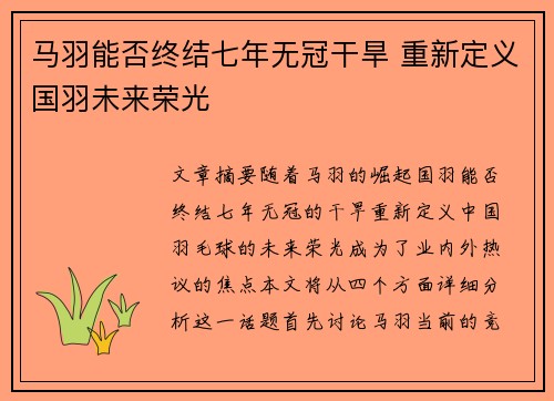 马羽能否终结七年无冠干旱 重新定义国羽未来荣光 马羽能否终结七年无冠干旱 重新定义国羽未来荣光