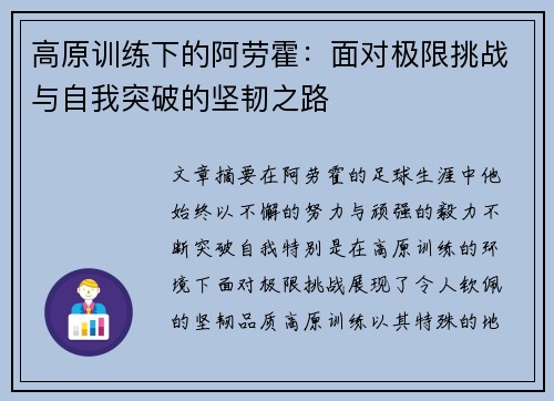 高原训练下的阿劳霍：面对极限挑战与自我突破的坚韧之路