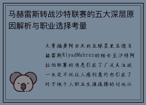 马赫雷斯转战沙特联赛的五大深层原因解析与职业选择考量 马赫雷斯转战沙特联赛的五大深层原因解析与职业选择考量