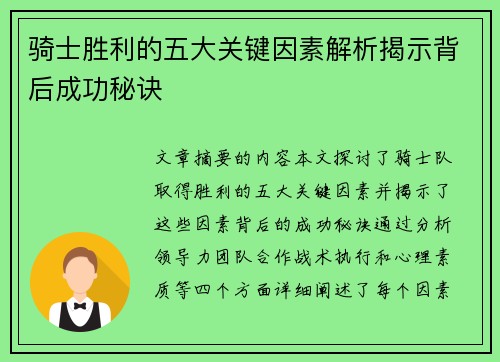 骑士胜利的五大关键因素解析揭示背后成功秘诀 骑士胜利的五大关键因素解析揭示背后成功秘诀
