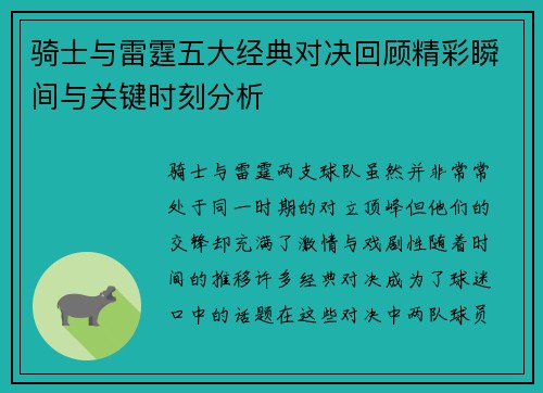 骑士与雷霆五大经典对决回顾精彩瞬间与关键时刻分析 骑士与雷霆五大经典对决回顾精彩瞬间与关键时刻分析