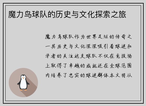 魔力鸟球队的历史与文化探索之旅 魔力鸟球队的历史与文化探索之旅