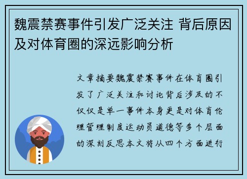 魏震禁赛事件引发广泛关注 背后原因及对体育圈的深远影响分析