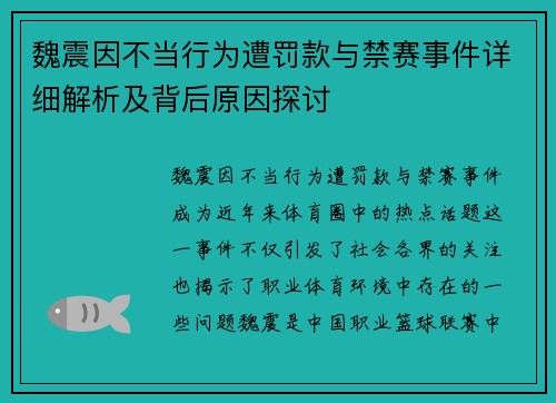 魏震因不当行为遭罚款与禁赛事件详细解析及背后原因探讨 魏震因不当行为遭罚款与禁赛事件详细解析及背后原因探讨
