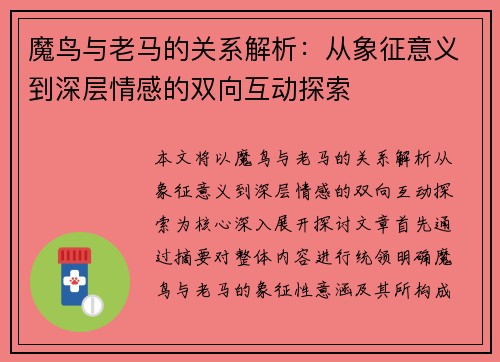 魔鸟与老马的关系解析：从象征意义到深层情感的双向互动探索