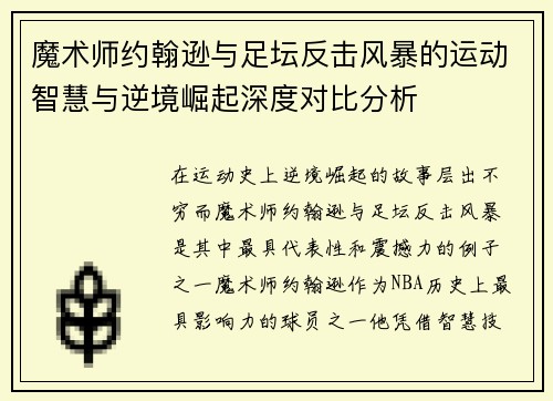 魔术师约翰逊与足坛反击风暴的运动智慧与逆境崛起深度对比分析
