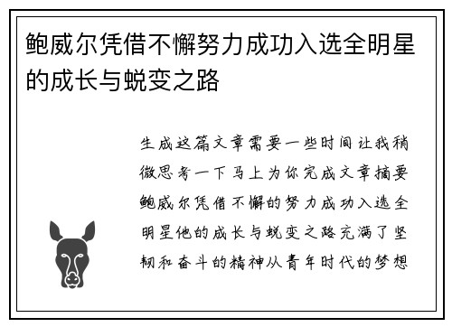 鲍威尔凭借不懈努力成功入选全明星的成长与蜕变之路 鲍威尔凭借不懈努力成功入选全明星的成长与蜕变之路