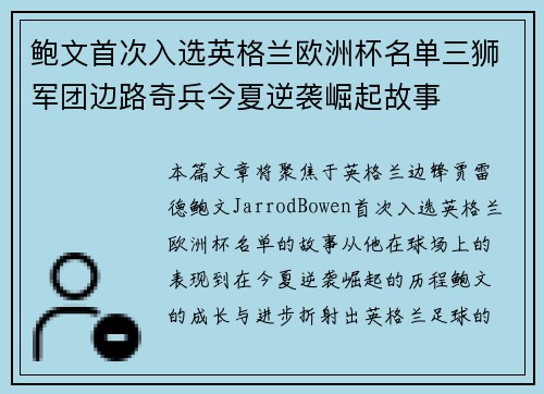 鲍文首次入选英格兰欧洲杯名单三狮军团边路奇兵今夏逆袭崛起故事 鲍文首次入选英格兰欧洲杯名单三狮军团边路奇兵今夏逆袭崛起故事