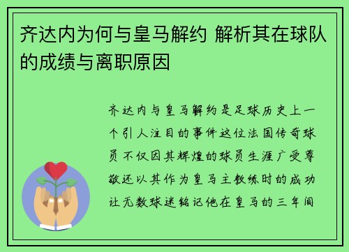 齐达内为何与皇马解约 解析其在球队的成绩与离职原因