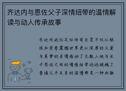 齐达内与恩佐父子深情纽带的温情解读与动人传承故事