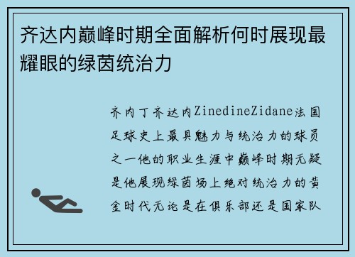 齐达内巅峰时期全面解析何时展现最耀眼的绿茵统治力
