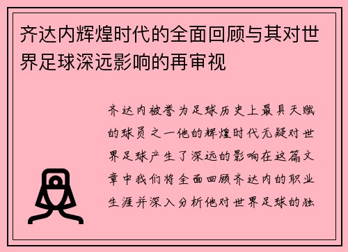 齐达内辉煌时代的全面回顾与其对世界足球深远影响的再审视