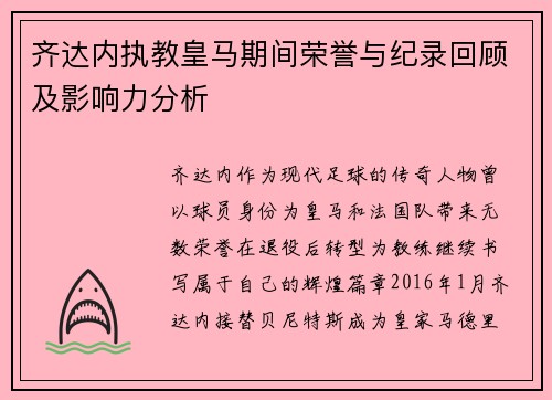 齐达内执教皇马期间荣誉与纪录回顾及影响力分析