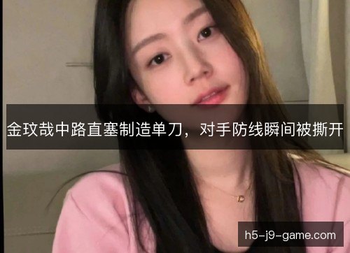 金玟哉中路直塞制造单刀，对手防线瞬间被撕开
