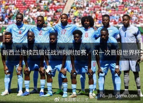 新西兰连续四届征战洲际附加赛，仅一次晋级世界杯